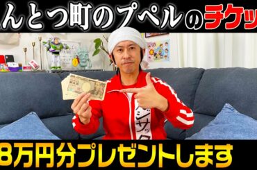 【借金返済】えんとつ町のプペルのチケットを28万円分視聴者さんにプレゼントします