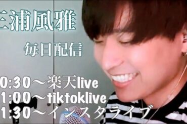 【三浦風雅毎日配信初日～15日間】緊急事態宣言期間毎日配信してます！！  楽天ライブ・tiktoklive・インスタライブ