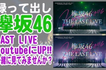 【録って出し】欅坂46　THE LAST LIVE YoutubeにUPされたので一緒に見てみませんか？