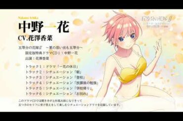 『五等分の花嫁∬　～夏の思い出も五等分～』（Switch/PS4）限定版特典ドラマCD１：中野一花 試聴ムービー（出演：花澤香菜）