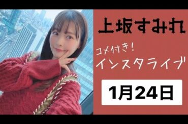 上坂すみれ　インスタライブ(コメント付き)  2021年1月24日分