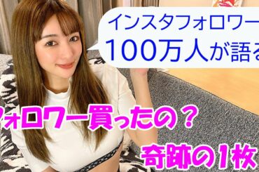 【フォロワー買いました？】100万人行くまでのお話