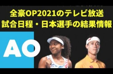 全豪オープンテニス2021のテレビ放送や試合日程と結果はどこで？錦織圭・大坂なおみ 出場予定！