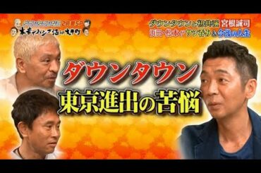 FULLSHOW 《ダウンタウンなう 》 Part 2 初共演!宮根誠司&長澤まさみVSダウンタウン