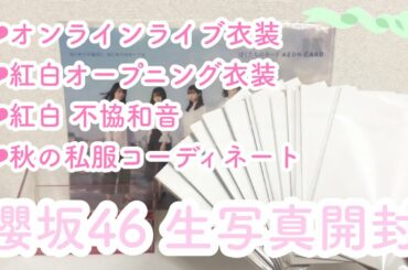 【櫻坂46】欅坂46 ラストライブ生写真4種開封