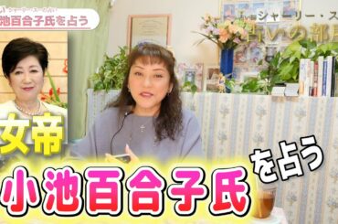 【小池百合子氏を占う】占い師シャーリー・スーの占いの部屋