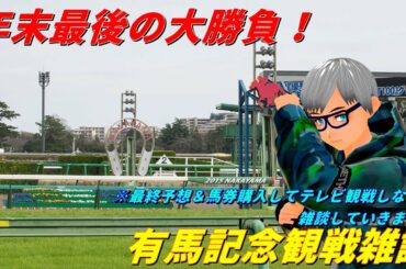 【競馬】年末の大勝負!?　有馬記念予想雑談【中山2500m】