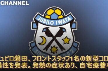 ジュビロ磐田、フロントスタッフ1名の新型コロナ陽性を発表。発熱の症状あり、自宅療養中