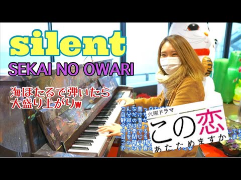 海を見ながら Silent Sekai No Owari ドラマ この恋あたためますか 主題歌 ゆっちゃんママのリクエストに答えてみた笑 海ほたるパーキングエリアストリートピアノ 歌詞付き Yayafa