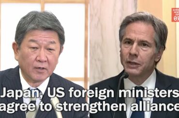 Japan and US foreign ministers agree to strengthen alliance