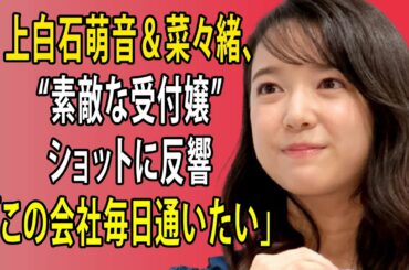 最新のまとめ記事 24時間 | 上白石萌音＆菜々緒、“素敵な受付嬢”ショットに反響「この会社毎日通いたい」