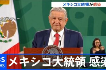 メキシコ大統領 新型コロナ感染 「マスク姿滅多になかった」