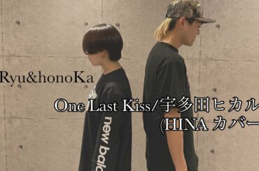 One last kiss : 宇多田ヒカル（HINA cover） 踊ってみた