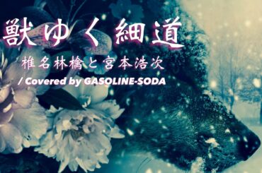 【歌ってみた】獣ゆく細道 / 椎名林檎と宮本浩次【COVER】Covered by GASOLINE-SODA # 100【歌詞付き】