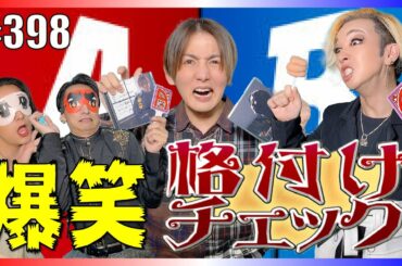 【芸能人格付けチェック】浜崎あゆみさんのバックコーラスも務めていた「今福マサミチ」が登場！MICCIEの品格はどんなもんじゃい。　エンガブ #398【オネエ】