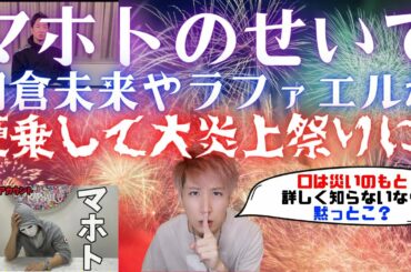 マホトやコレコレに物申した朝倉未来やラファエル、シバターが相次いで炎上し祭りが終わらないw