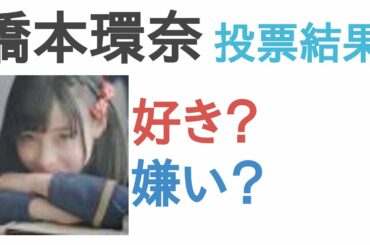 橋本環奈は好き？嫌い？【投票結果】