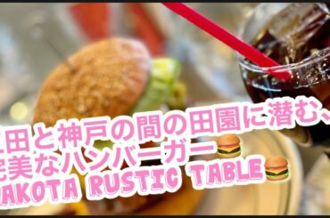 【コロナ…緊急事態宣言…  だから今できること（僕の食事編）⑮ダコタ ラスティック テーブルさん★】