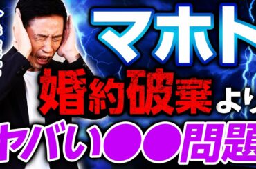 【ワタナベマホト】元欅坂46今泉さんとの婚約破棄よりヤバい●●問題