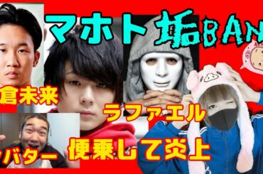 【マホトが垢BAN】マホト、コレコレに物申した朝倉未来やラファエル、シバターが相次いで燃えて炎上してしまう！！