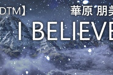 【DTM】I BELIEVE / 華原朋美