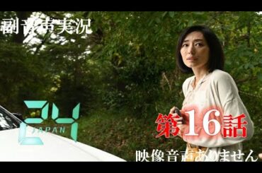 【ドラマ 24 JAPAN 第16話 2021年1月29日 20120129】テレビ朝日開局60周年記念   唐沢寿明 仲間由紀恵 栗山千明 ハリーの副音声実況※映像音声ありません。