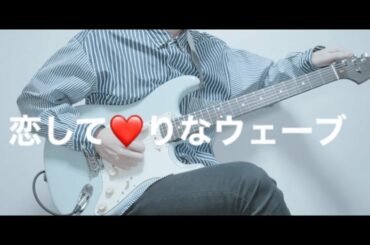 櫻坂46井上梨名さんの『恋して❤りなウェーブ』をギターインストにして弾かせていただいた。