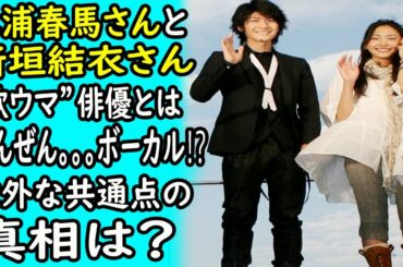 三浦春馬と新垣結衣：“歌ウマ”俳優とはぜんぜん。。。ボーカル⁉意外な共通点の真相は？｜ホットニュース