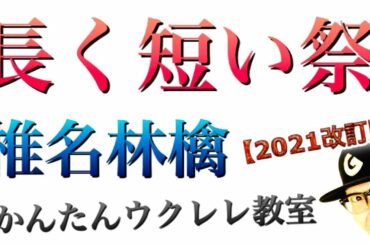 【2021改訂版】長く短い祭 / 椎名林檎（KEYが変わってより簡単に）《ウクレレ 超かんたん版 コード&レッスン付》 #GAZZLELE