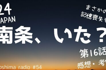 【24 JAPAN】第16話の感想や考察！【ゴリゴリのコーヒー】