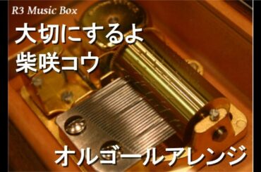 大切にするよ/柴咲コウ【オルゴール】 (アニメ映画『ドラえもん 新・のび太の宇宙開拓史』主題歌)