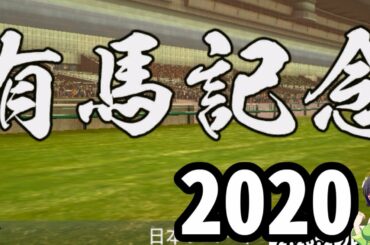 【有馬記念2020】今年は当てよう有馬記念！印付け予想動画！【VOICEROID京町セイカ】