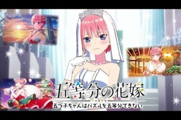 【五等分の花嫁】"五つ子 コクハクイベント 一花 特別Ver. シーズン3 " CV:花澤香菜【ごとぱず】【ストーリー】