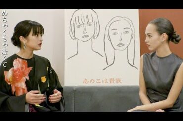 門脇⻨&水原希子は真逆とも言える持ち味を持つ女優2人／映画『あのこは貴族』特別映像