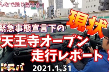 みんな頑張っている！緊急事態宣言下の尼崎〜天王寺をオープンレポート【ロドスバ】