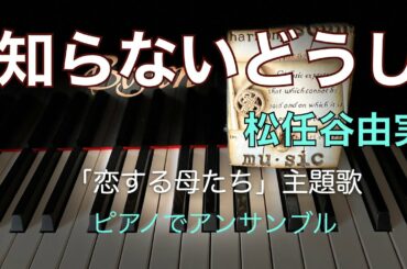 知らないどうし　楽譜あります！【ピアノでアンサンブル】松任谷由実　「恋する母たち」主題歌