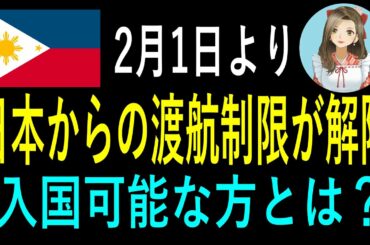 2月1日より日本からのフィリピンへの渡航禁止の制限が解除　入国可能な方とは？