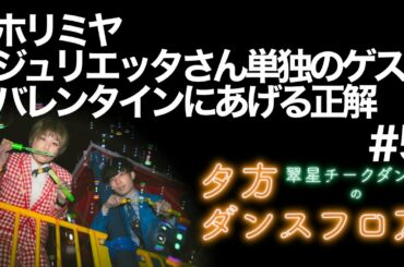 翠星チークダンスの夕方ダンスフロア「ホリミヤ、ジュリエッタさん単独ゲスト、バレンタインの正解の話」＃5