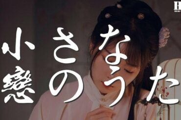 新垣結衣 - 小さな戀のうた『ほら あなたにとって』【動態歌詞Lyrics】