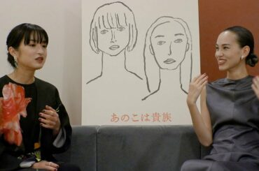 水原希子＆門脇麦「鳥肌がたった」褒め合いで照れ 映画「あのこは貴族」インタビュー付き特別映像