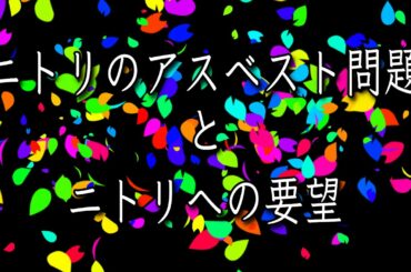 ニトリとアスベスト問題〜ニトリへの要望