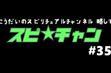 【今週の占い】こうだいのスピ★チャン＃３５【2/1-7分】