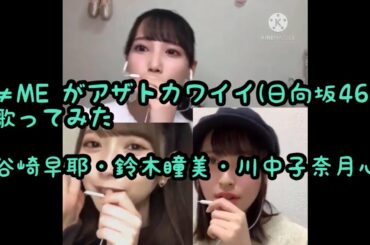 ≠ME/アザトカワイイ(日向坂46)【谷崎沙耶 鈴木瞳美 川中子奈月心】