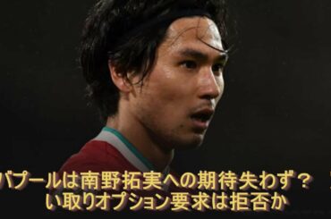 リバプールは南野拓実への期待失わず？　買い取りオプション要求は拒否か