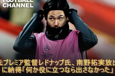 元プレミア監督レドナップ氏、南野拓実放出に納得「何か役に立つなら出さなかった」