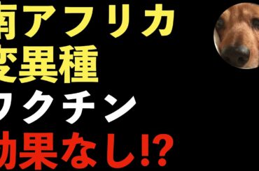 南アフリカ変異種ワクチンの効果なし？ワクチンなしでコロナを収束できるのか？ワクチン接種が進むイスラエル感染者増加中！