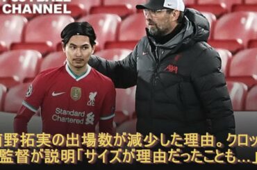 南野拓実の出場数が減少した理由。クロップ監督が説明「サイズが理由だったことも…」