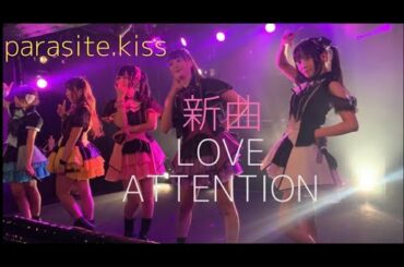 アイドル Parasite.kiss（パラサイトキス ) 新曲『 LOVE ATTENTION (歌詞付き) 』渋谷DESEO mini ワンマンライブ～'21/1/30