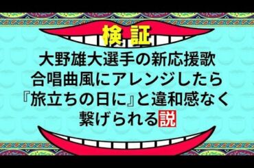 【MIDI】大野雄大選手の応援歌、『旅立ちの日に』と違和感なく繋げられる説