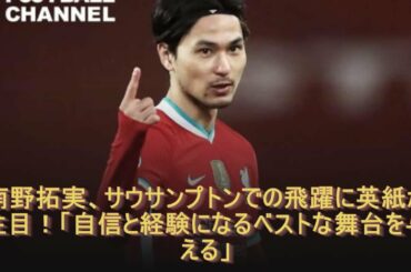 南野拓実、サウサンプトンでの飛躍に英紙が注目！「自信と経験になるベストな舞台を与える」